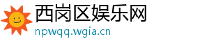 西岗区娱乐网